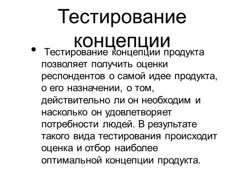 Тестирование концепции  Тестирование концепции продукта позволяет получить оценки респондентов о самой идее продукта,